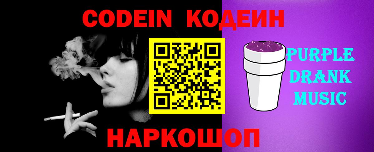 Саранск  Кодеин Purple Drank  Codein напиток Lean (лин)  Вход с VPN 